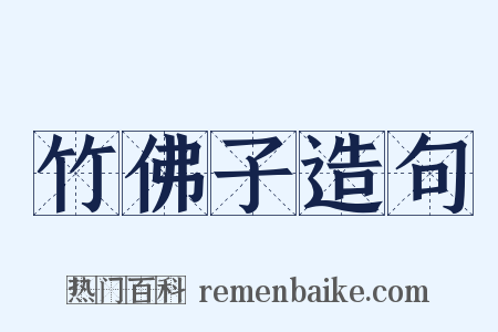 竹佛子造句是什么意思的图片